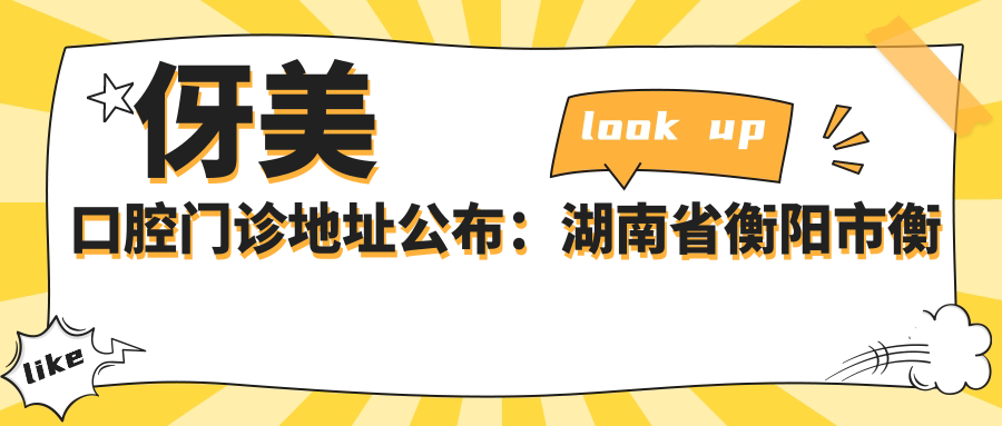 伢美口腔门诊简介 伢美口腔门诊简介