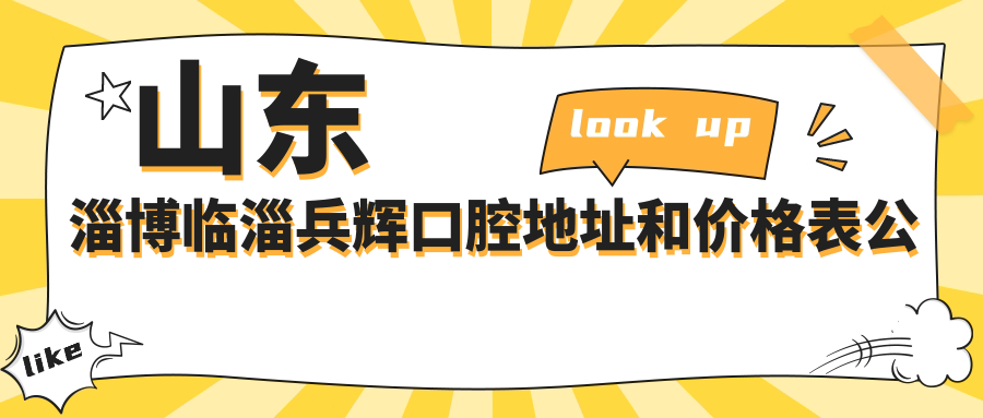 山东淄博临淄兵辉口腔医院