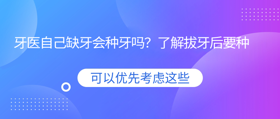 牙医自己缺牙会种牙吗 牙医自己缺牙会种牙吗