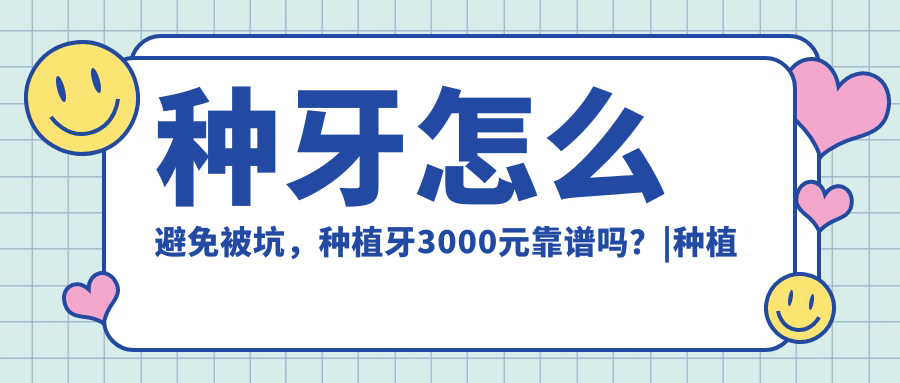 种牙注意事项 种牙注意事项