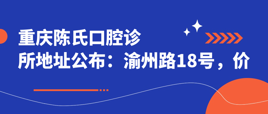 重庆陈氏口腔诊所外观