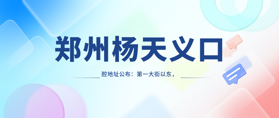 郑州杨天义口腔诊疗环境
