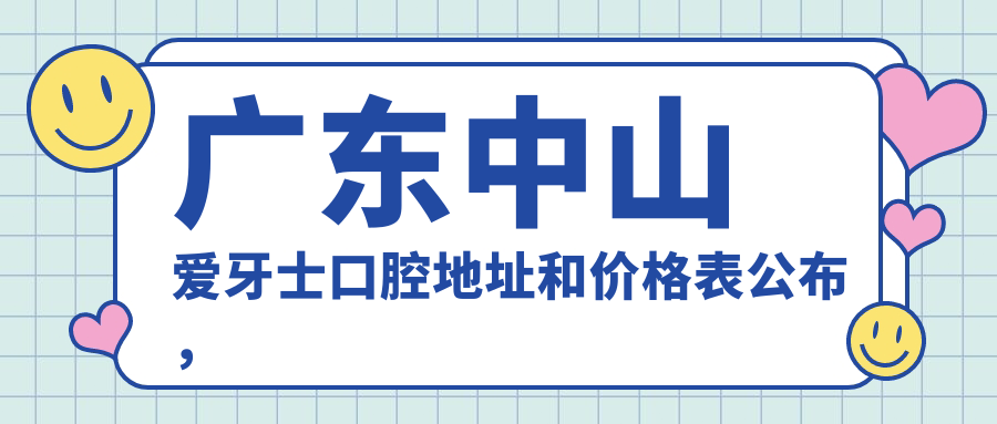 广东中山爱牙士口腔简介 广东中山爱牙士口腔简介