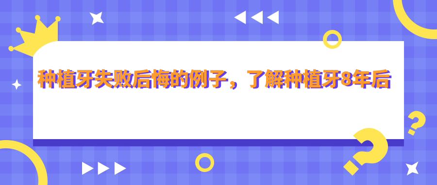 种植牙失败后悔的例子 种植牙失败后悔的例子