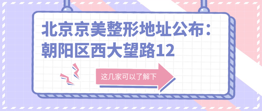 北京京美整形医院外观 北京京美整形医院外观