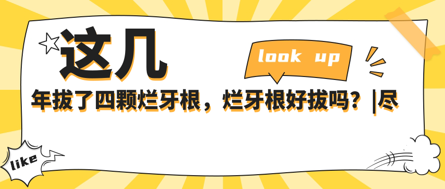 这几年拔了四颗烂牙根，烂牙根好拔吗？|尽头牙烂了只剩牙根怎么拔