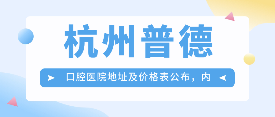 杭州普德口腔医院