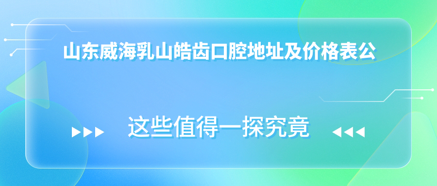 乳山皓齿口腔医院外观