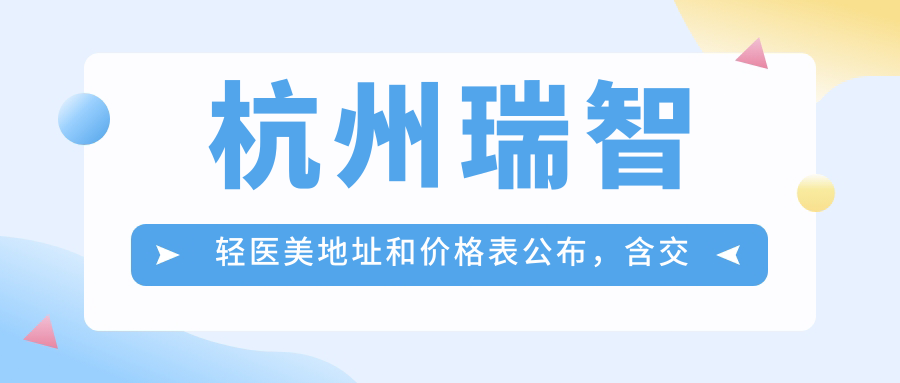 杭州瑞智轻医美环境