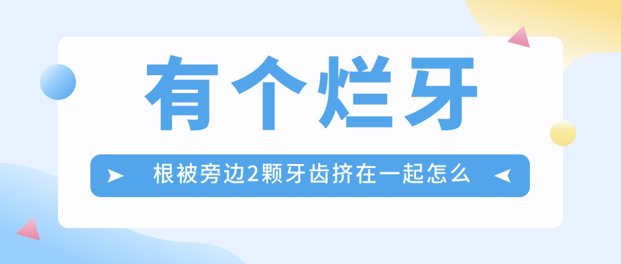烂牙根拔除注意事项 烂牙根拔除注意事项