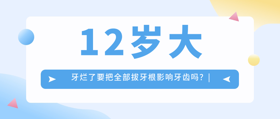 12岁大牙烂了拔牙根的影响 12岁大牙烂了拔牙根的影响