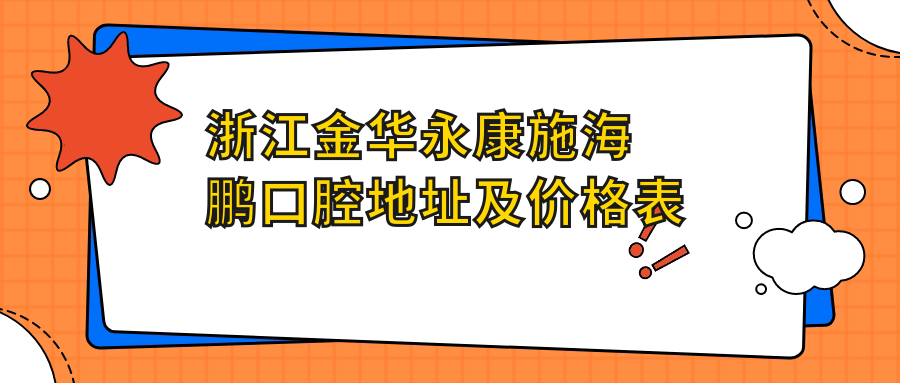 浙江金华永康施海鹏口腔医院