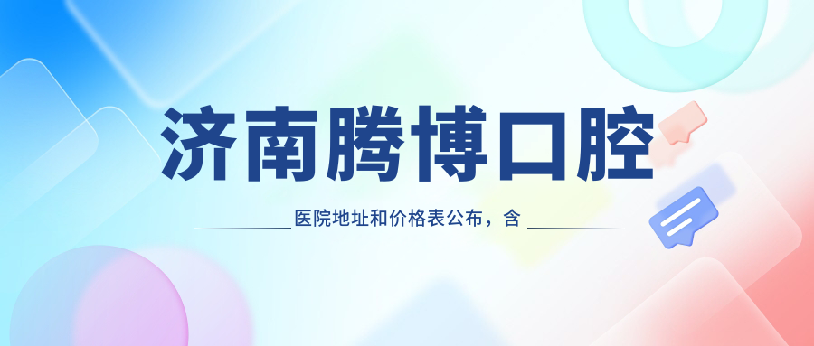 济南腾博口腔医院外观