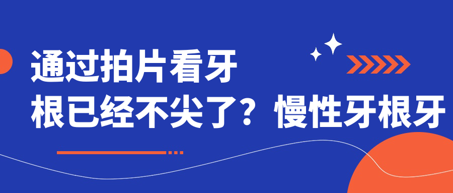 通过拍片看牙根尖是否尖锐 通过拍片看牙根尖是否尖锐