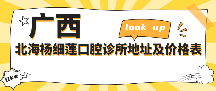 广西北海杨细莲口腔诊所