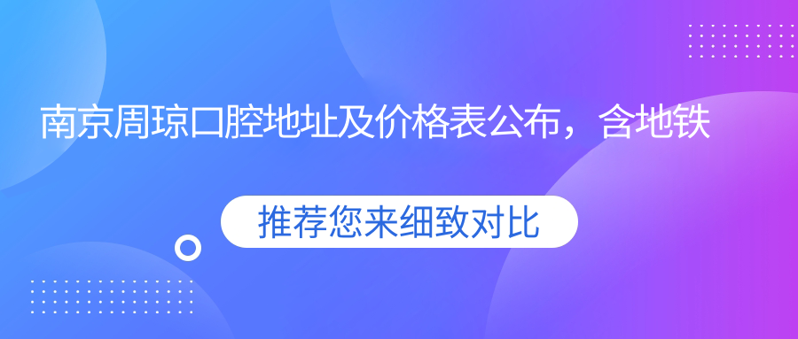 南京周琼口腔医院内部