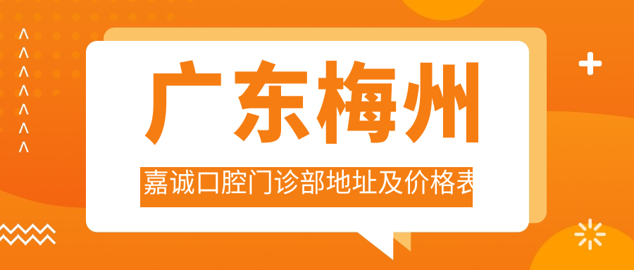 广东梅州嘉诚口腔门诊部环境