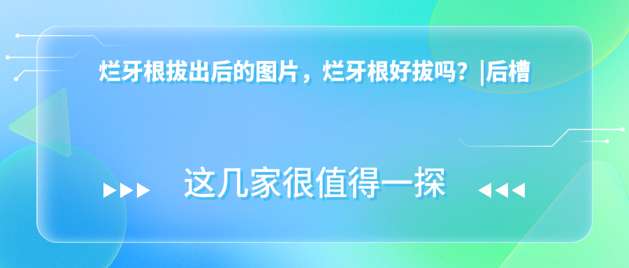 烂牙根拔出后的图片 烂牙根拔出后的图片
