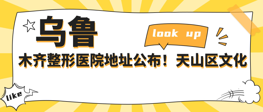 乌鲁木齐整形医院地址公布!天山区文化路18号,整形项目价格表全解析