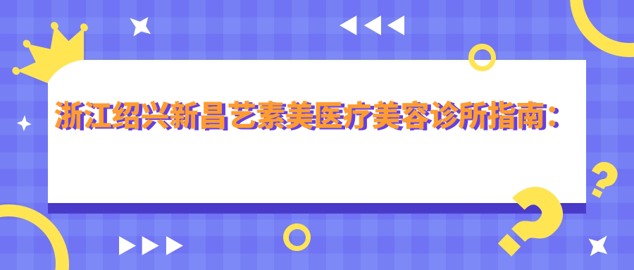 新昌艺素美医疗美容诊所外观