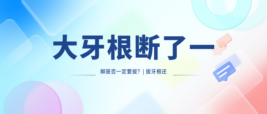 大牙根断了一脚是否一定要拔 大牙根断了一脚是否一定要拔
