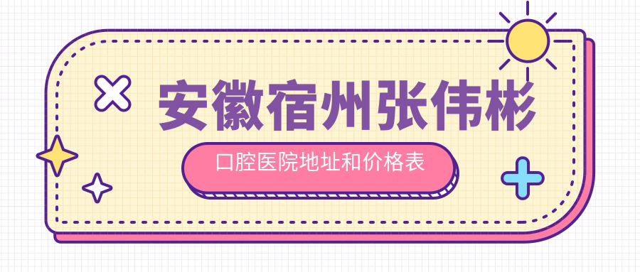 安徽宿州张伟彬口腔医院 安徽宿州张伟彬口腔医院
