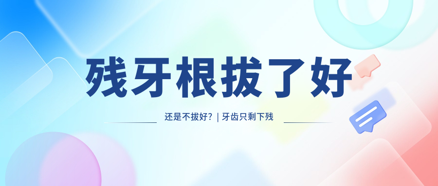 牙齿残根处理方法 牙齿残根处理方法