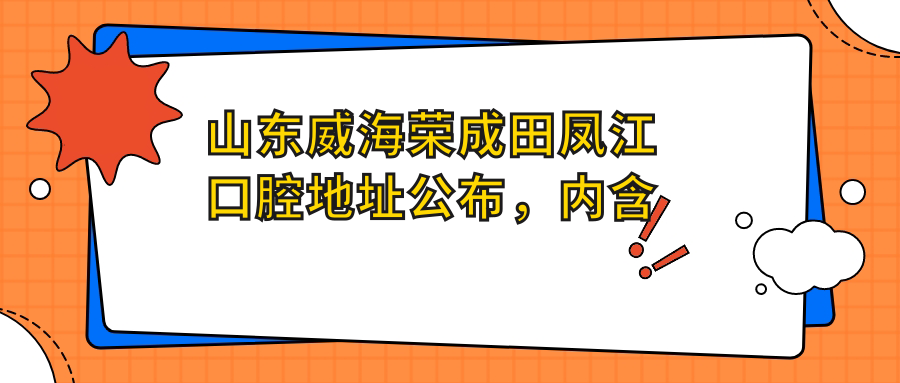 荣成田凤江口腔医院外观