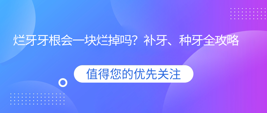 牙齿根部烂了怎么办 牙齿根部烂了怎么办