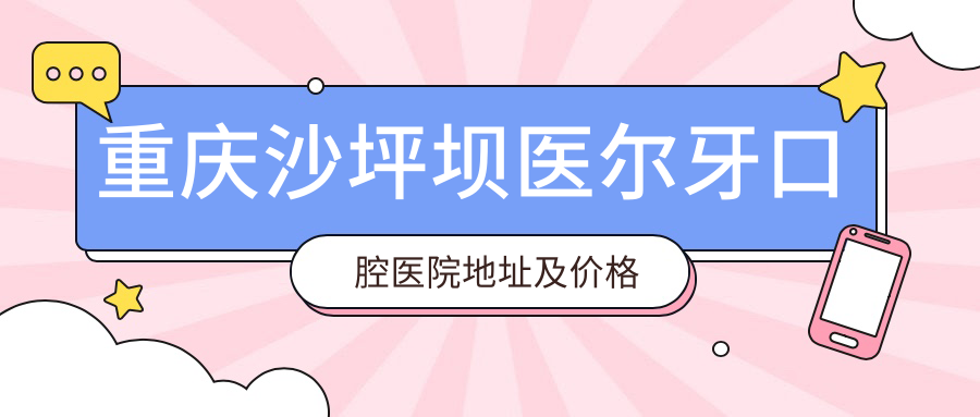 重庆沙坪坝医尔牙口腔医院