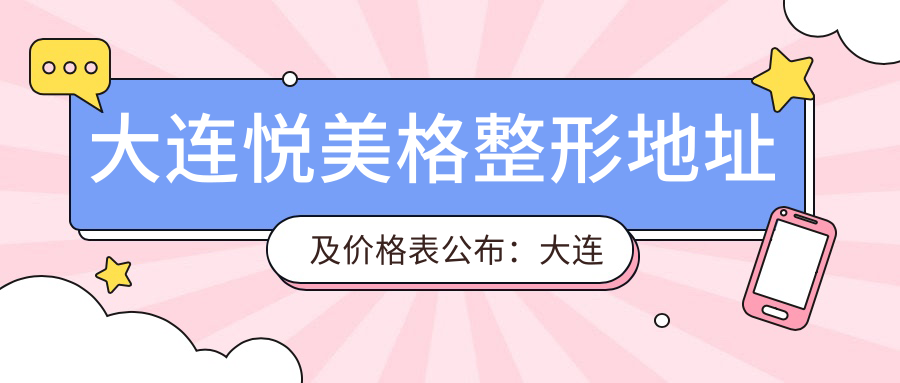 大连悦美格整形地址及价格表公布:大连市沙河口区黄河路514号,含交通指引