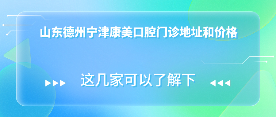 宁津康美口腔门诊简介