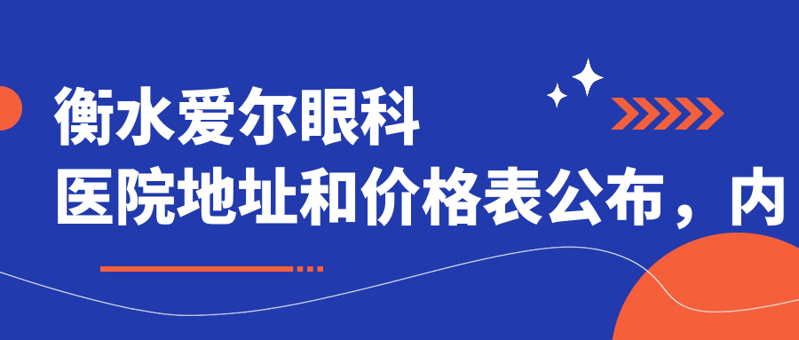 衡水爱尔眼科医院地址和价格表公布,内含交通路线和预约方式!