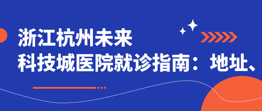 浙江杭州未来科技城医院外观
