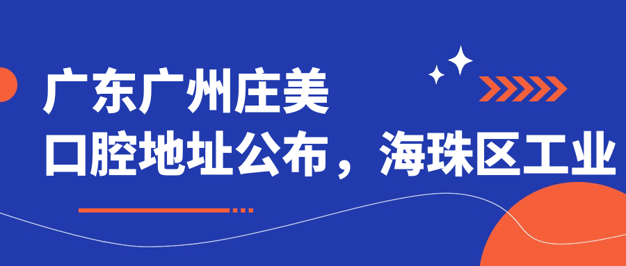 广州庄美口腔简介 广州庄美口腔简介
