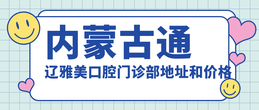 通辽雅美口腔门诊部