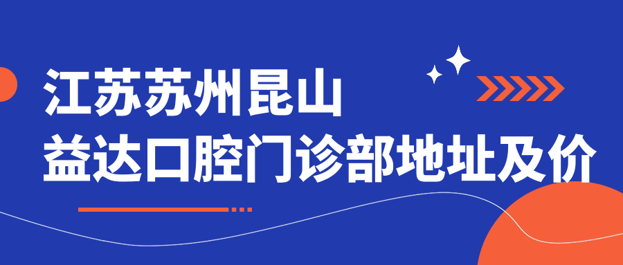 昆山益达口腔门诊部 昆山益达口腔门诊部