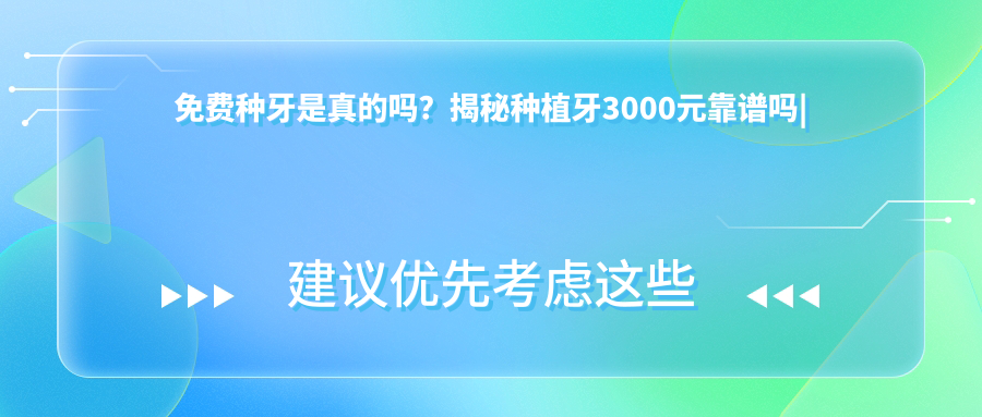 免费种牙是真的吗？揭秘种植牙3000元靠谱吗|种牙流程全解析