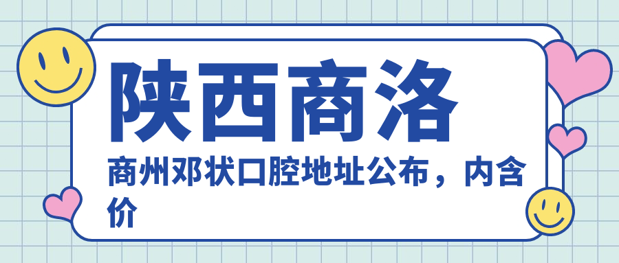 商州邓状口腔医院简介 商州邓状口腔医院简介