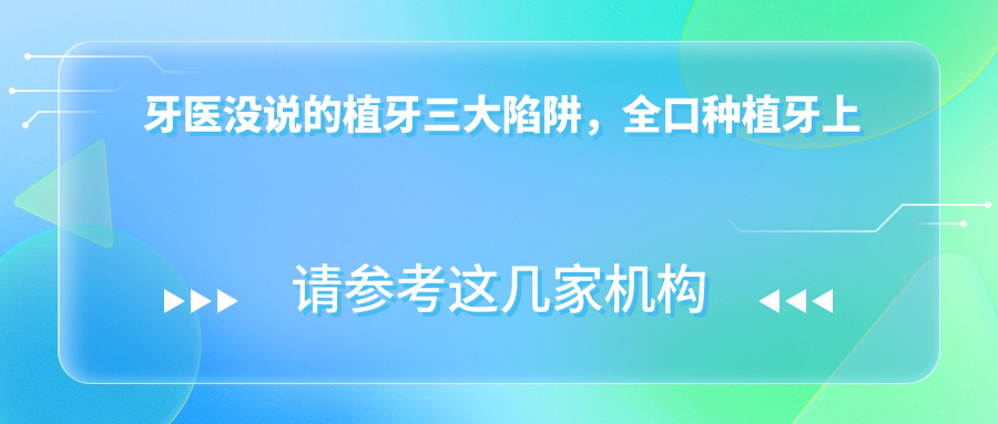 牙医没说的植牙三大陷阱，全口种植牙上下6颗，种植牙价格大揭秘