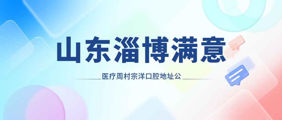 周村宗洋口腔简介 周村宗洋口腔简介