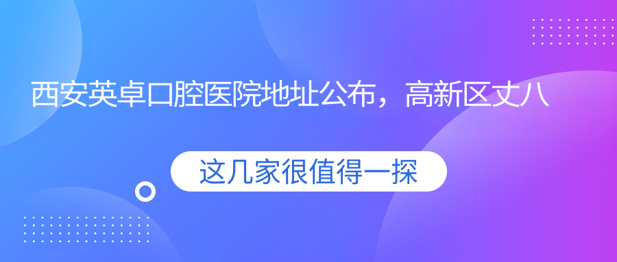 西安英卓口腔医院外观 西安英卓口腔医院外观