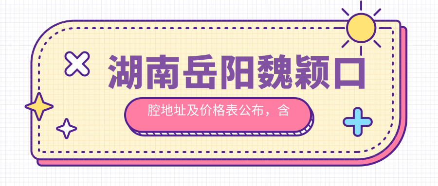 湖南岳阳魏颖口腔地址及价格表公布，含公交路线和联系方式