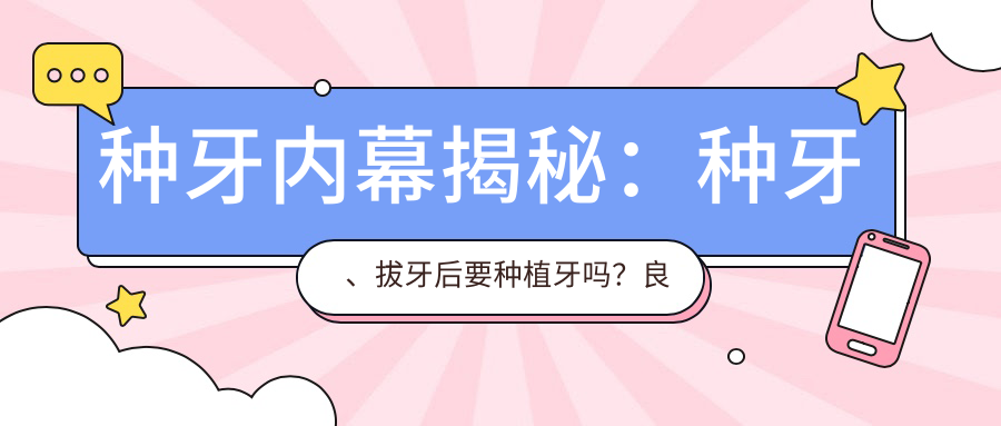 种牙内幕揭秘：种牙、拔牙后要种植牙吗？良心医生不建议种植牙的缘由