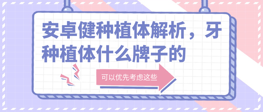 安卓健种植体与市场其他品牌对比 安卓健种植体与市场其他品牌对比