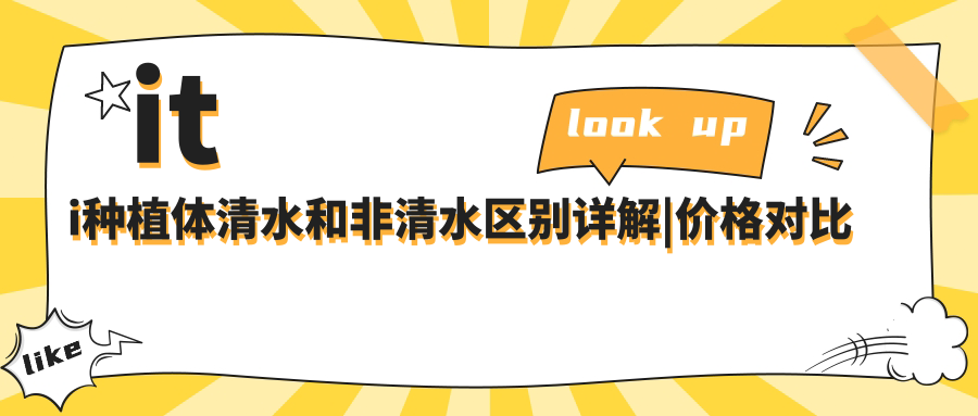 iti种植体清水和非清水区别详解|价格对比及选择指南