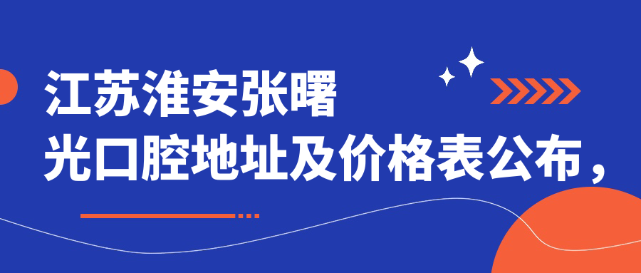 江苏淮安张曙光口腔地址及价格表公布，含交通路线及联系方式！