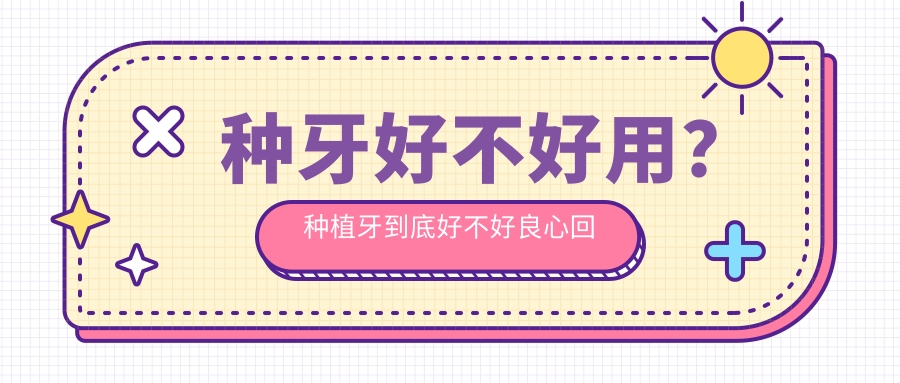 种牙好不好用？种植牙到底好不好良心回答|种植牙好用吗种过的人
