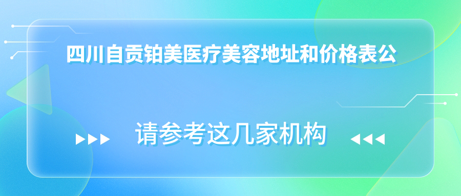 自贡铂美医疗美容休息处