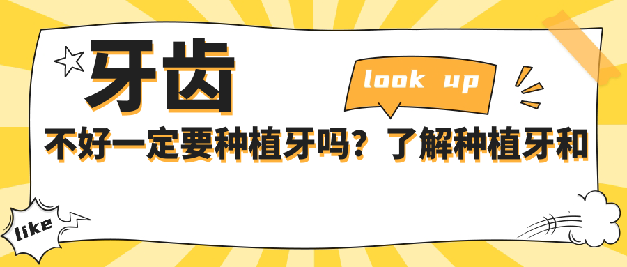 牙齿不好一定要种植牙吗？了解种植牙和镶牙的利弊